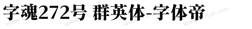 字魂272号 群英体字体转换